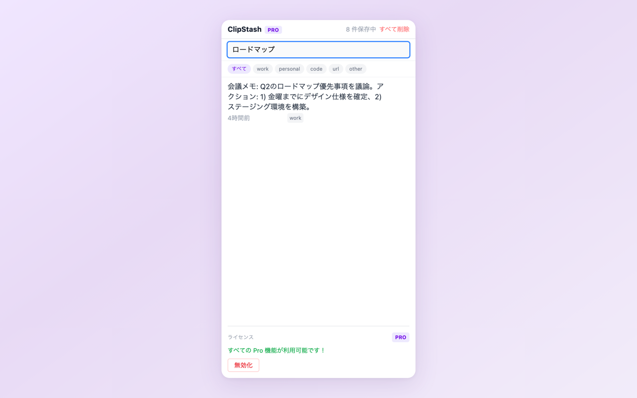 ClipStash の検索機能。キーワードでクリップボード履歴をフィルタリング
