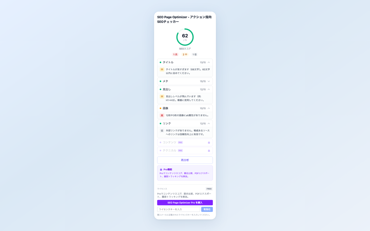SEO Page Optimizer の分析画面。タイトル・メタ・見出し・画像・リンクのカテゴリ別に問題を表示
